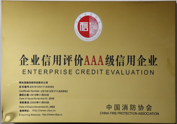 中國消防協會AAA級信用單位
